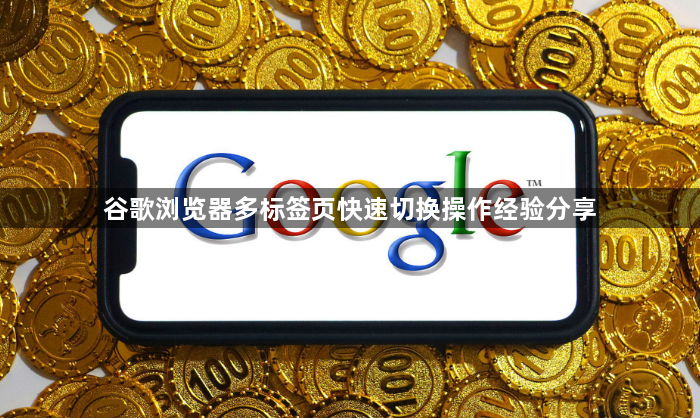 谷歌浏览器多标签页快速切换操作经验分享