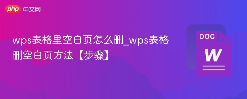 WPS表格删空白页方法及步骤详解