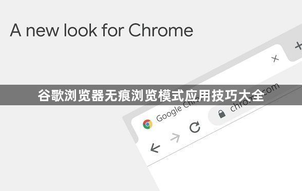 谷歌浏览器无痕浏览模式应用技巧大全
