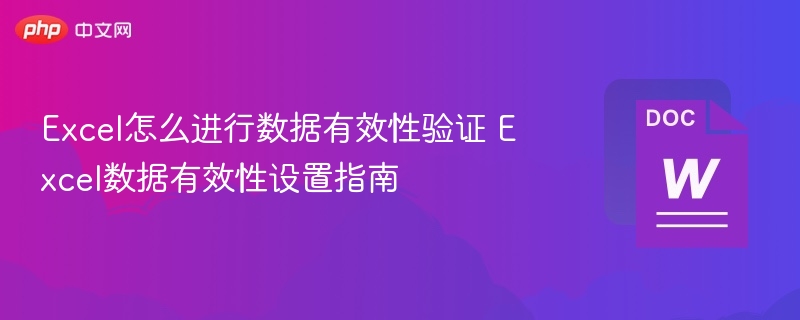 Excel数据有效性设置方法详解