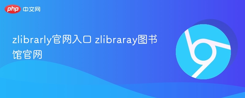 zlibrarly官网入口及图书馆官网指南