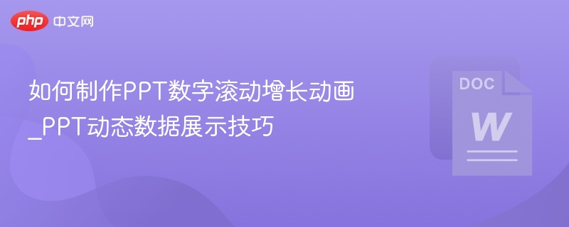 PPT数字滚动动画制作技巧
