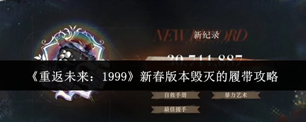 《重返未来：1999》新春版本毁灭的履带攻略