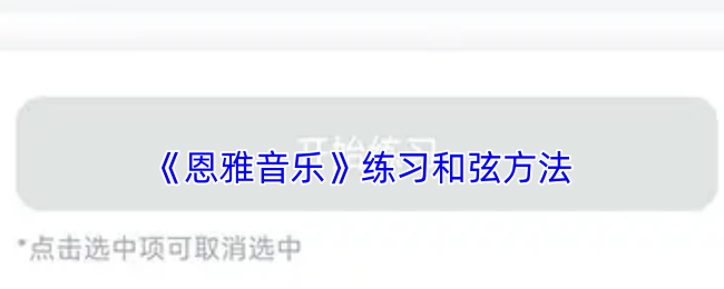 《恩雅音乐》练习和弦方法