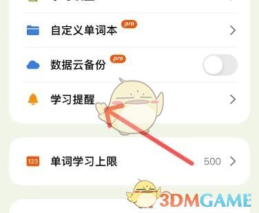 《无痛单词》学习提醒设置方法