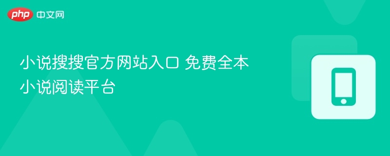 小说搜搜官方网站入口 免费全本小说阅读平台
