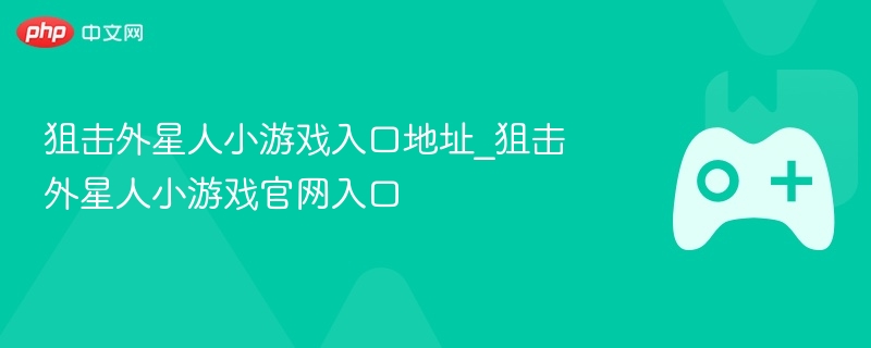狙击外星人小游戏入口地址_狙击外星人小游戏官网入口