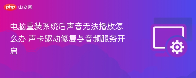 电脑重装后声音没声音，声卡驱动与音频服务解决方法