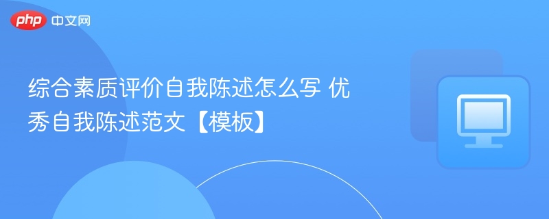 综合素质评价自我陈述怎么写？优秀范文模板分享