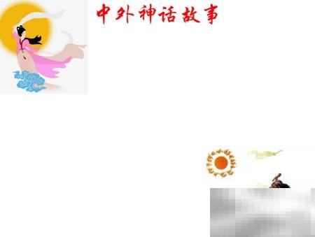 中外神话故事大全及经典解读