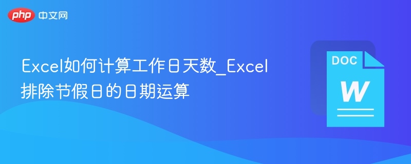 Excel计算工作日天数及排除节假日方法