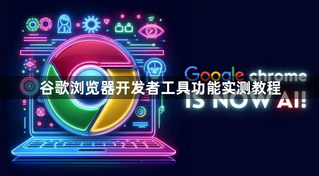 谷歌浏览器开发者工具功能实测教程