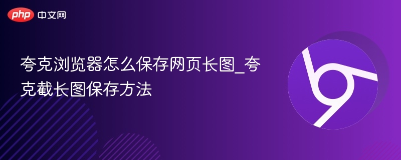 夸克浏览器如何截长图保存