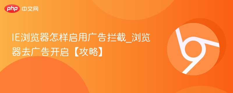 IE浏览器开启广告拦截教程