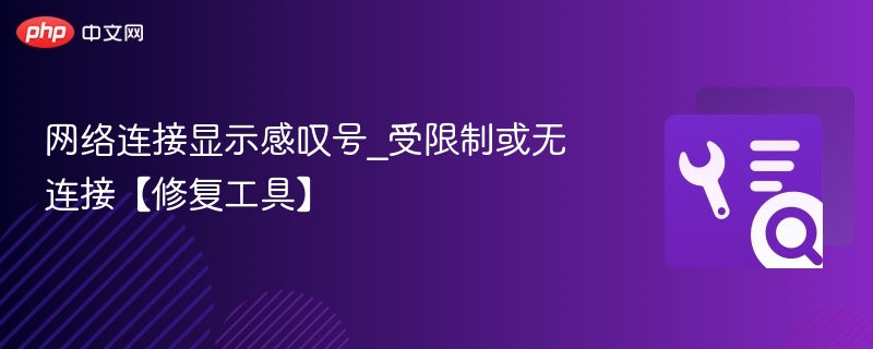 网络连接感叹号修复工具大全