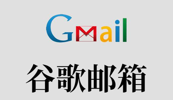 Gmail邮箱2026注册登录指南