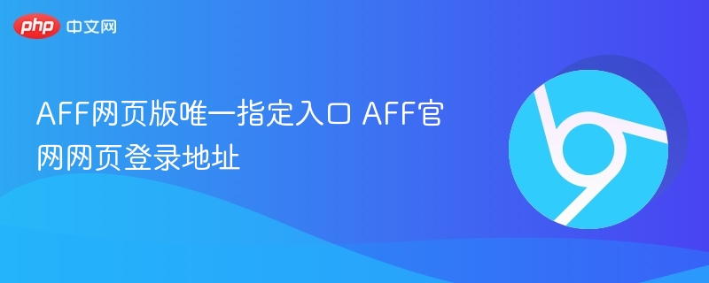 AFF官网唯一登录入口地址