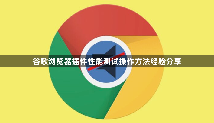 谷歌浏览器插件性能测试操作方法经验分享