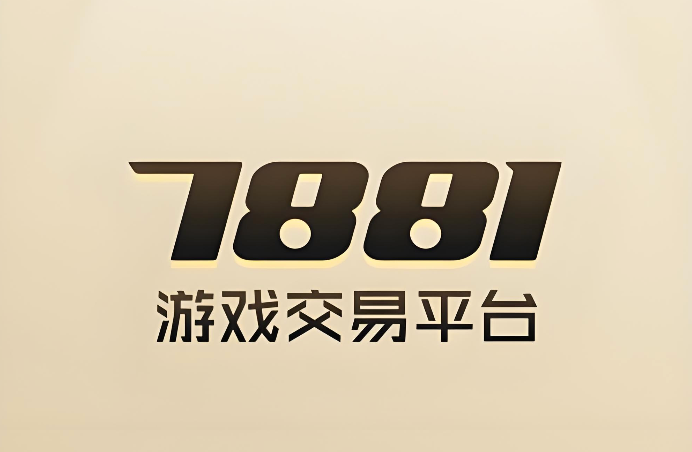 7881卖号流程详解 7881卖东西操作指南