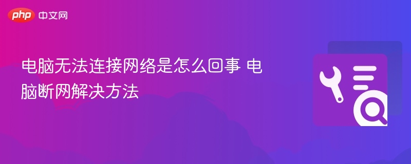电脑断网原因及解决方法大全