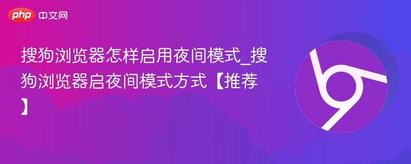 搜狗浏览器怎么开启夜间模式