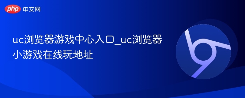 UC浏览器游戏中心入口及小游戏玩法