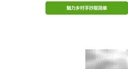 魅力乡村手抄报制作技巧