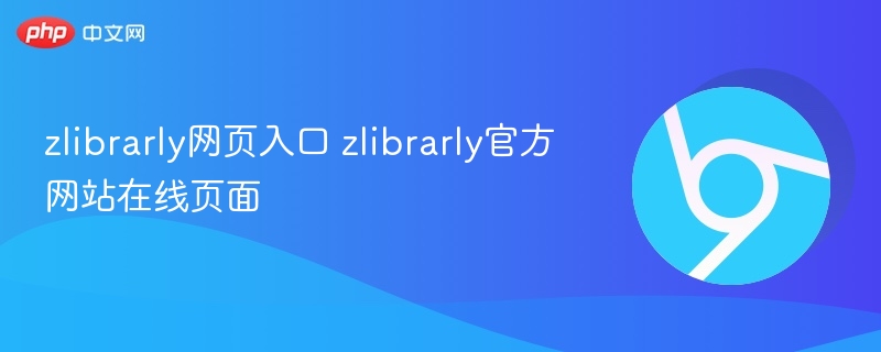 zlibrarly官网入口及在线页面指南