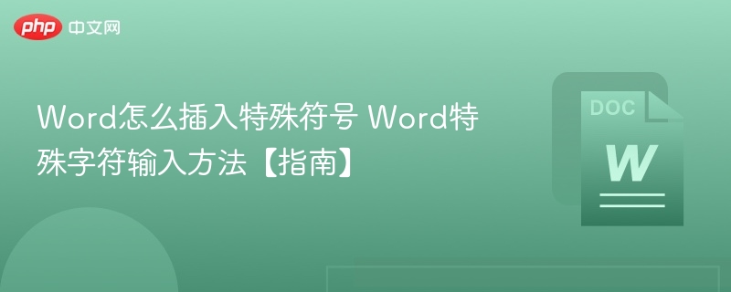 Word插入特殊符号方法详解