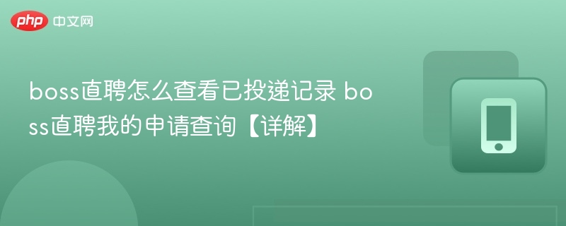 boss直聘怎么查看已投递记录 boss直聘我的申请查询【详解】
