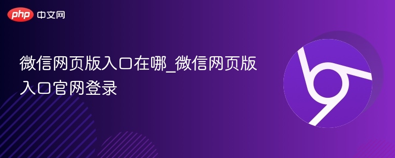 微信网页版入口及登录方法