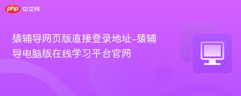 猿辅导官网登录入口及使用指南
