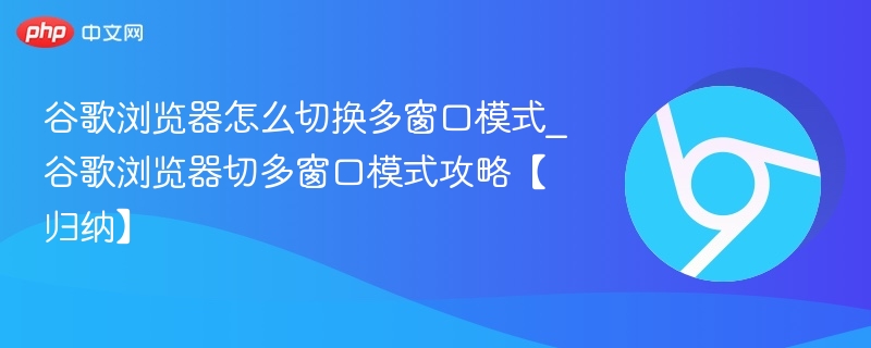 谷歌浏览器多窗口切换方法详解