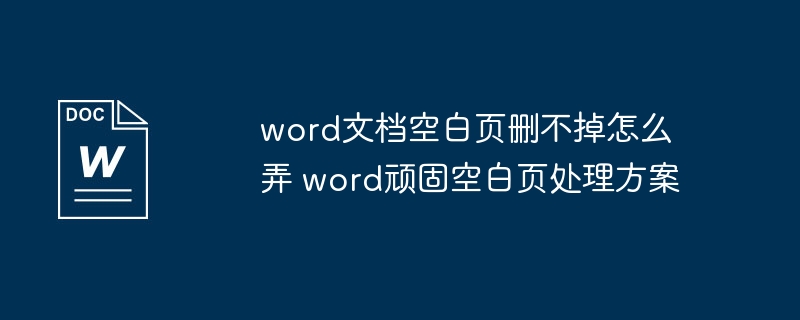 word空白页删不掉怎么处理