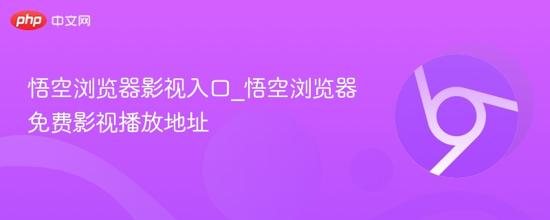 悟空浏览器影视入口及播放地址