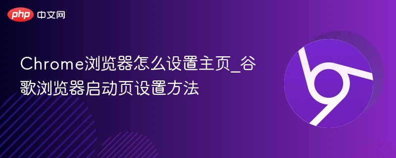 Chrome设置主页方法详解