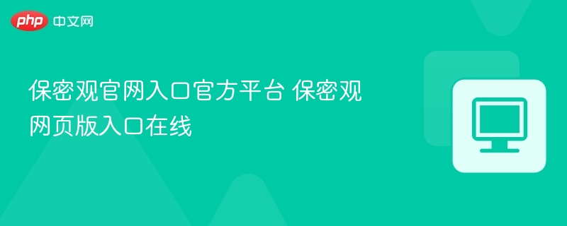 保密观官网入口及网页版登录指南