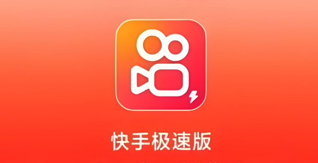 快手极速版2025官网入口及进入方法