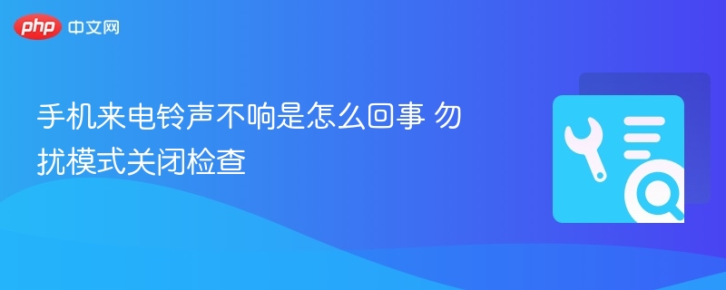 手机来电无铃声？勿扰模式关闭检查
