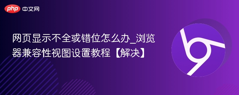 网页显示异常怎么解决\_浏览器兼容性设置教程