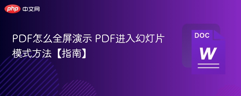 PDF全屏演示方法及幻灯片模式设置指南