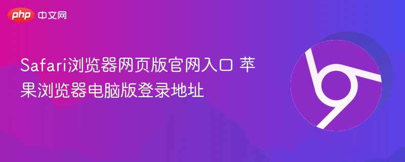 Safari浏览器官网入口及登录地址