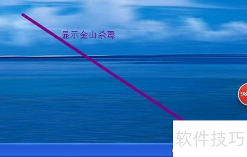 金山毒霸：电脑安全防护利器