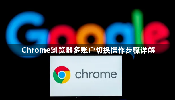 Chrome浏览器多账户切换操作步骤详解