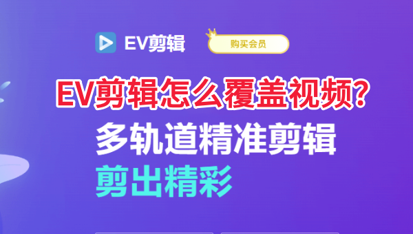 EV剪辑如何覆盖视频？操作方法详解