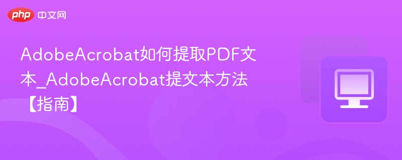 Adobe Acrobat提取PDF文本方法详解