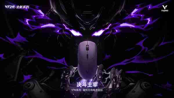 雷柏VT9二代电竞鼠标 Power+固件技术进化 750小时刷新续航记录 ≤0.225ms用无线按键速度说话