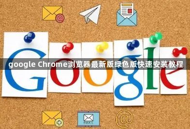 google Chrome浏览器最新版绿色版快速安装教程
