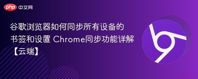 Chrome如何同步所有设备书签和设置？