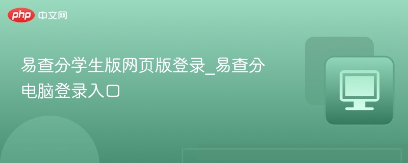 易查分学生版登录入口及使用方法